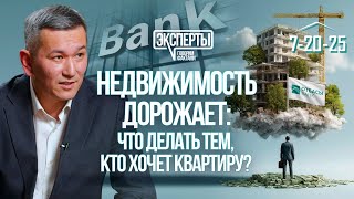 Рынок жилья Казахстана: покупать сейчас или ждать 2026 года?
