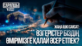 ЖАҢА ІШКІ САЯСАТ: МЕМЛЕКЕТ ПЕН ҚОҒАМ АРАСЫНДАҒЫ ОЙЫН ЕРЕЖЕЛЕРІ ҚАЛАЙ ӨЗГЕРЕДІ || САРАПШЫ KZ