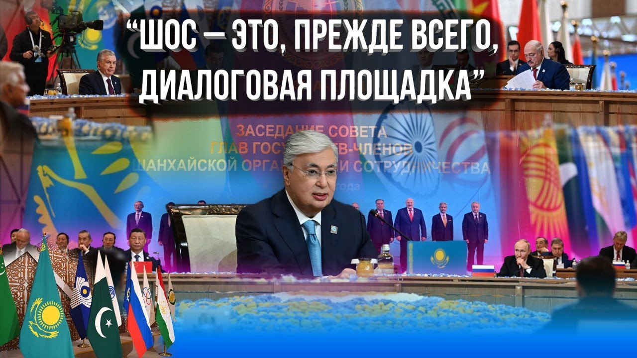 Шанхайский дух ШОС: стремление избежать потенциальных конфликтов